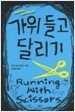 가위 들고 달리기