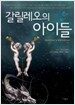 갈릴레오의 아이들