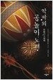 악마의 공놀이 노래