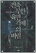 건축무한육면각체의 비밀 2