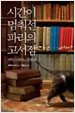 시간이 멈춰선 파리의 고서점