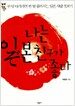 나는 일본 친구가 좋다