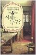 시체는 누구?