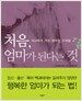 처음, 엄마가 된다는 것