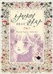 나만의 천사 2권 밤의 향기