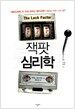 잭팟 심리학