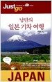 낭만의 일본 기차 여행