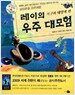 레이의 우주 대모험 : 지구와 태양계 편