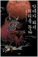 악마가 와서 피리를 분다