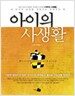 아이의 사생활