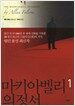마키아벨리 의정서 1