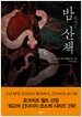 밤 산책