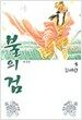 불의 검 3
