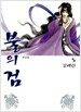 불의 검 5
