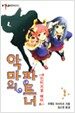 악마의 파트너 2