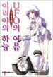 이리야의 하늘, UFO의 여름 그 세번째