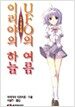 이리야의 하늘, UFO의 여름 그 네번째