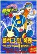 록맨 에그제