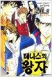 테니스의 왕자 20.5