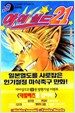 아이실드21 9
