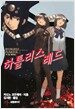 부기팝 패러독스 하틀리스 레드