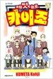 제멋대로 카이조 26