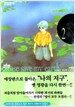 나의 지구를 지켜줘 2