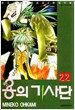 용의 기사단 22