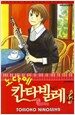 노다메 칸타빌레 12