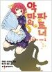 악마의 파트너 11