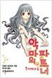 악마의 파트너 13