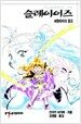 슬레이어즈 14