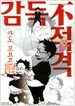 감독不적격