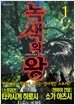 녹색의 왕 1