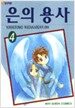 은의 용사 4