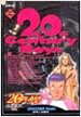 20세기 소년 4