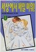 세상에서 제일 미워! 13