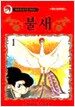불새 1
