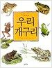 우리 개구리