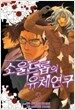 소울드롭의 유체연구 3