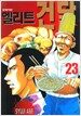 엘리트 건달 23