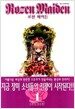 로젠 메이든 1