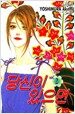 당신이 있으면 2