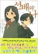 선배와 나 1