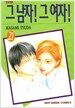 그 남자! 그 여자! 21