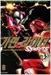가면 라이더 Spirits 8