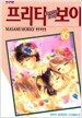 프리티 보이 16