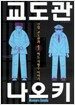 교도관 나오키 1