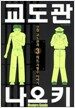 교도관 나오키 3