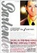 바텐더 Bartender 1